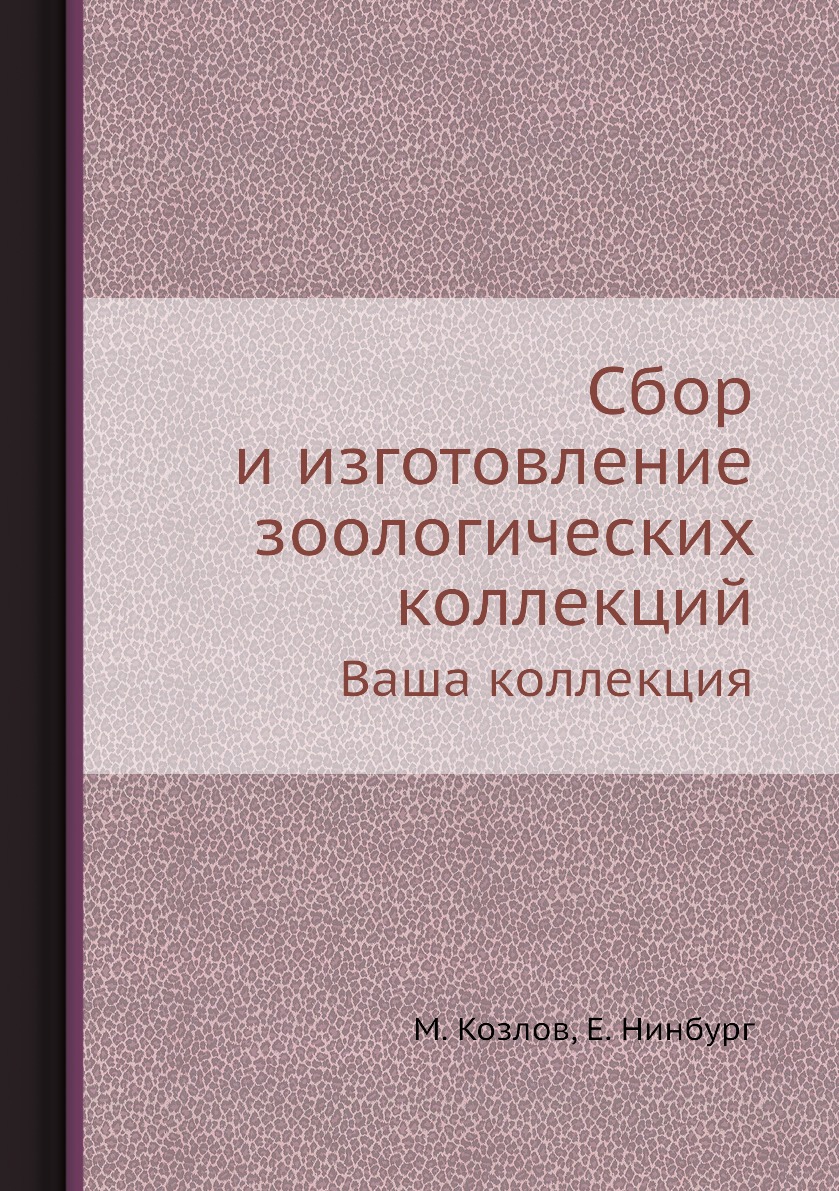 

Сбор и изготовление зоологических коллекций. Ваша коллекция