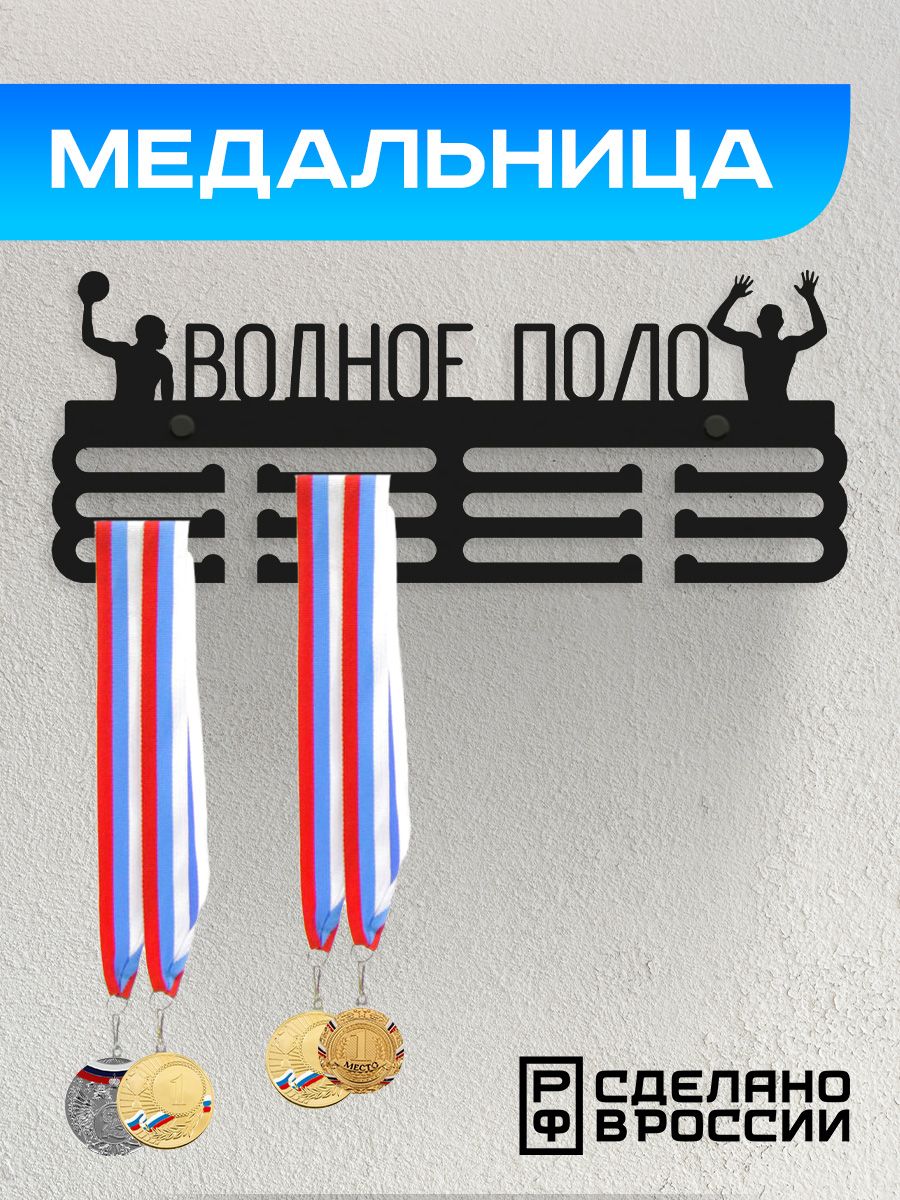 Медальница Ilikpro Водное поло, металлическая, черная