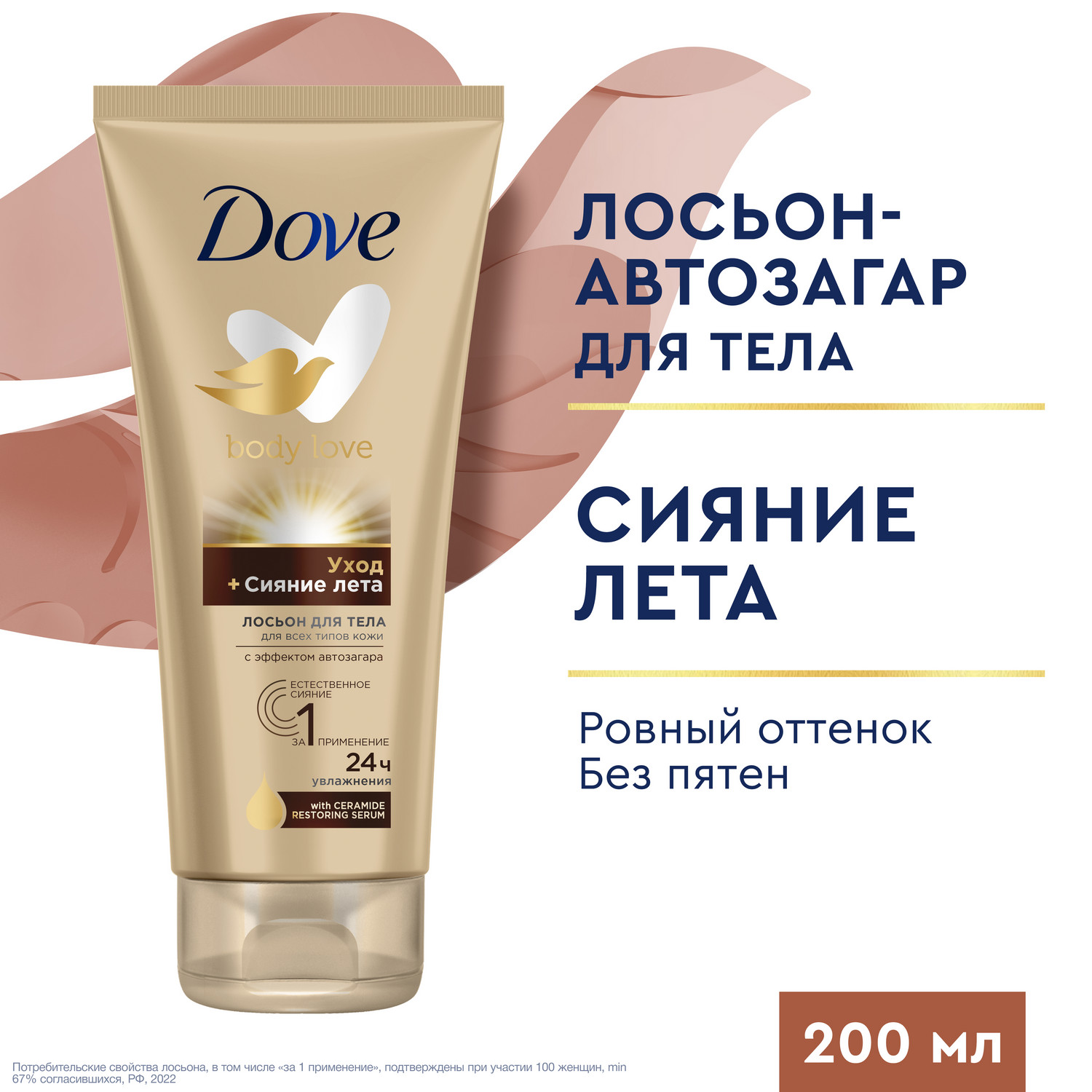 Лосьон для тела Dove Сияние лета с эффектом автозагара увлажняющий 200 мл 996₽