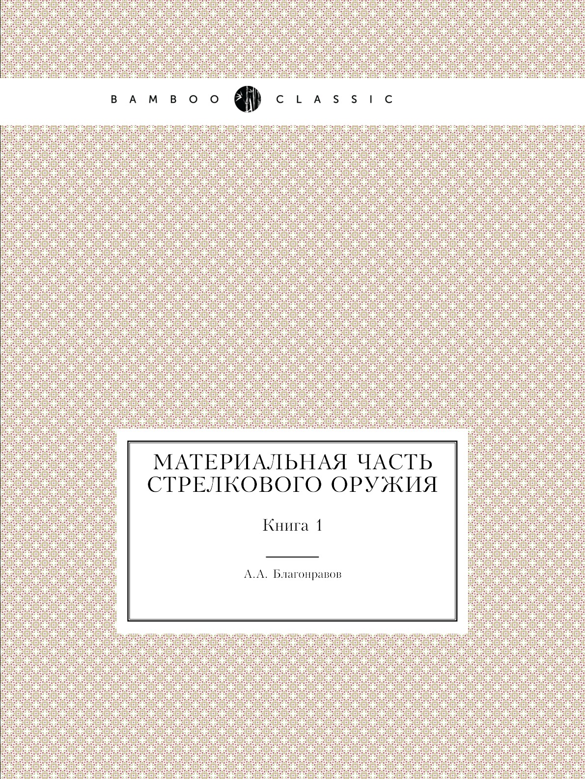 

Материальная часть стрелкового оружия. 1