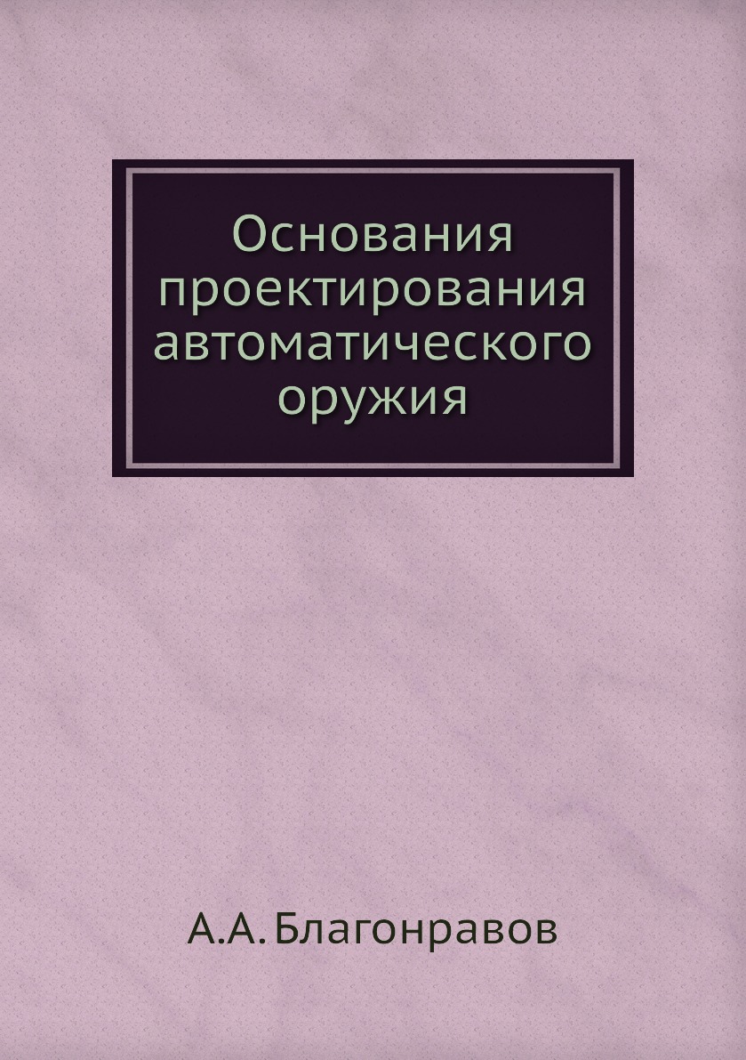 

Основания проектирования автоматического оружия