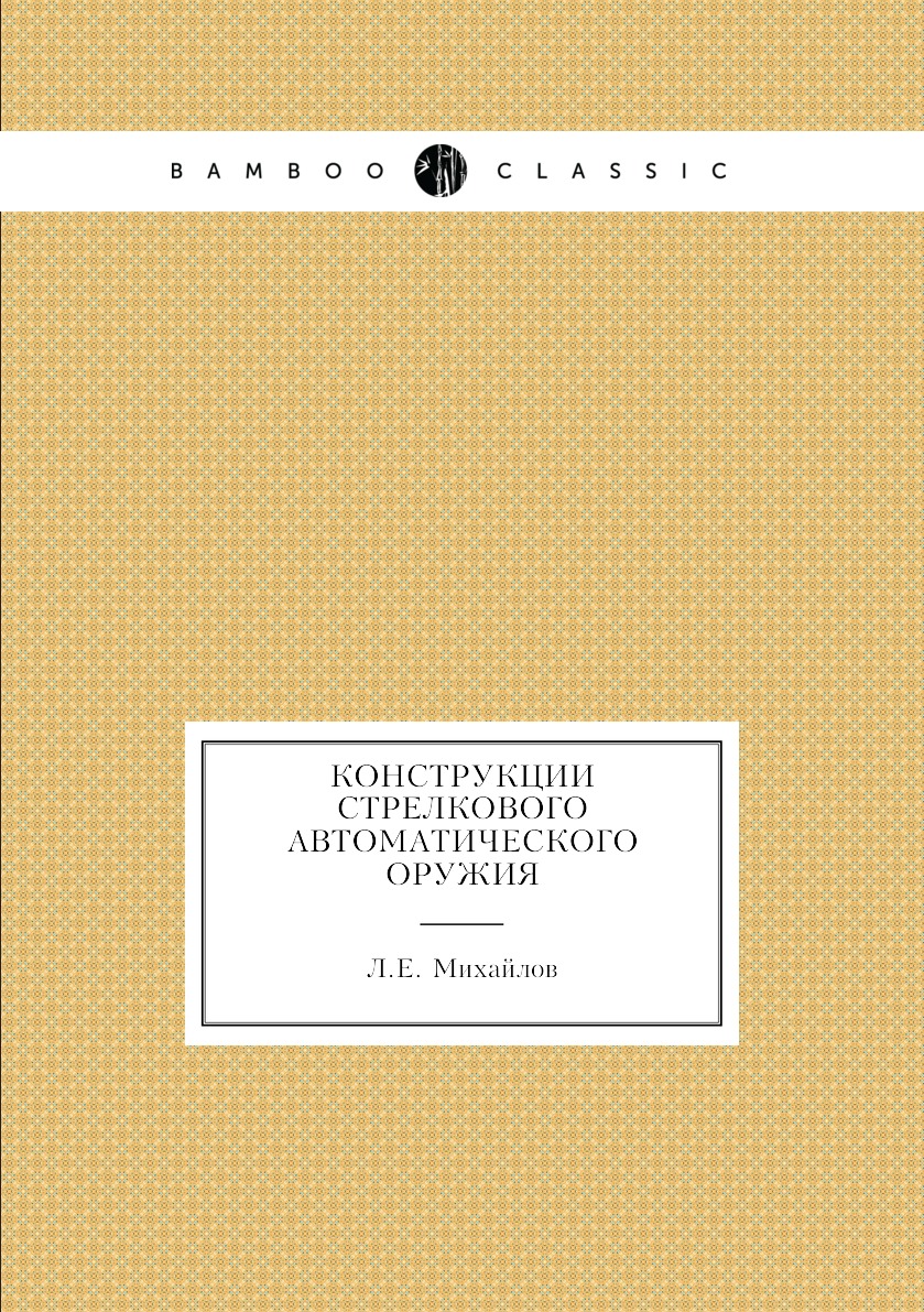 

Конструкции стрелкового автоматического оружия