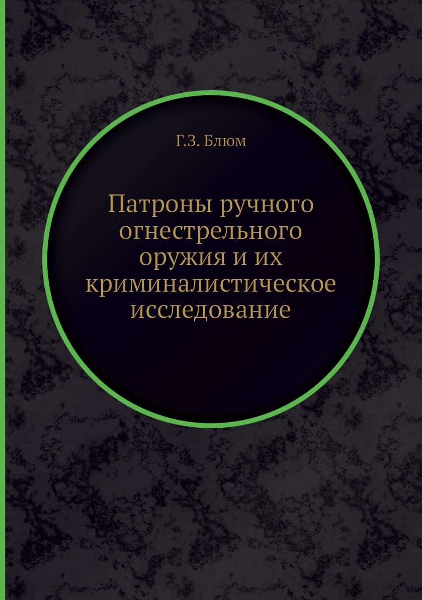 

Патроны ручного огнестрельного оружия и их криминалистическое исследование