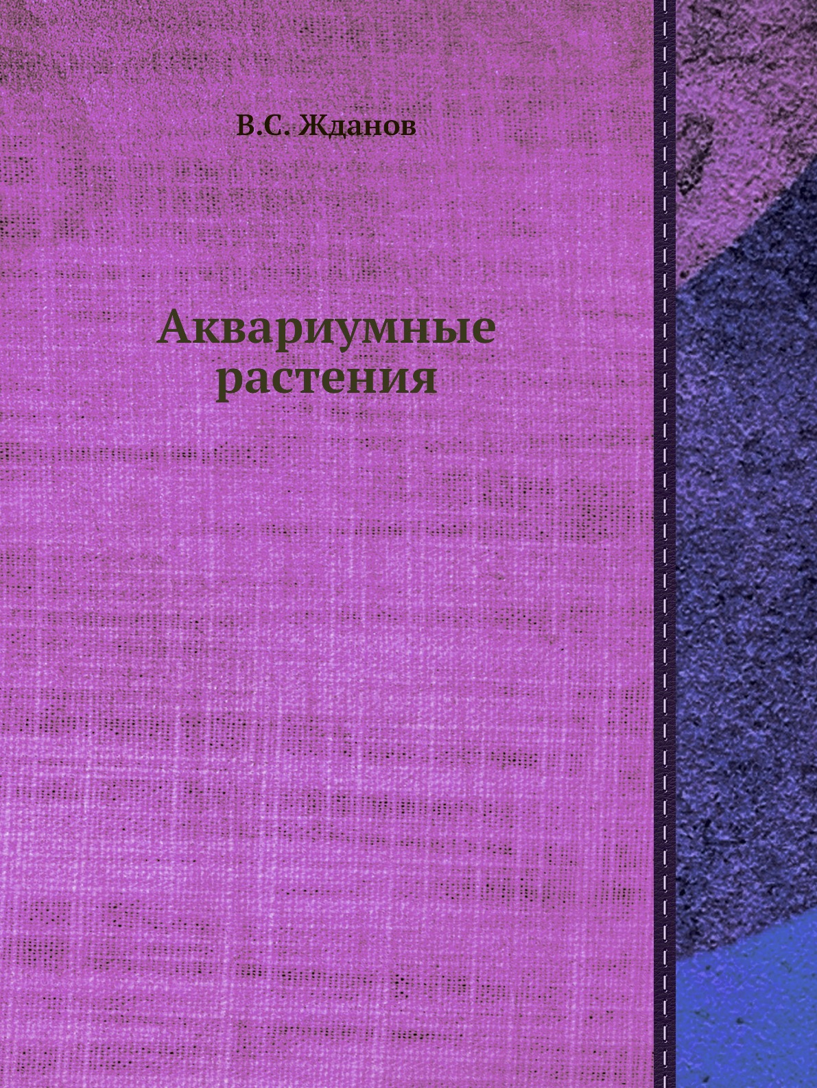 

Книга Аквариумные растения