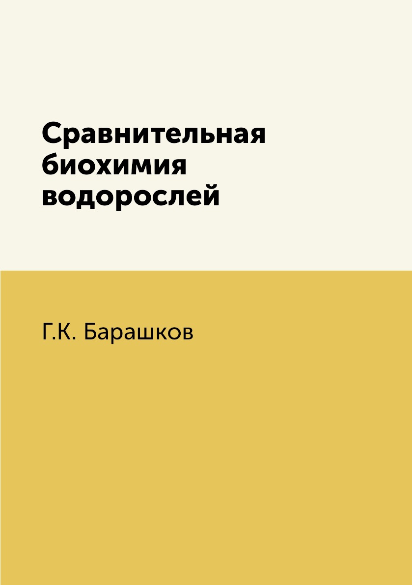 

Сравнительная биохимия водорослей