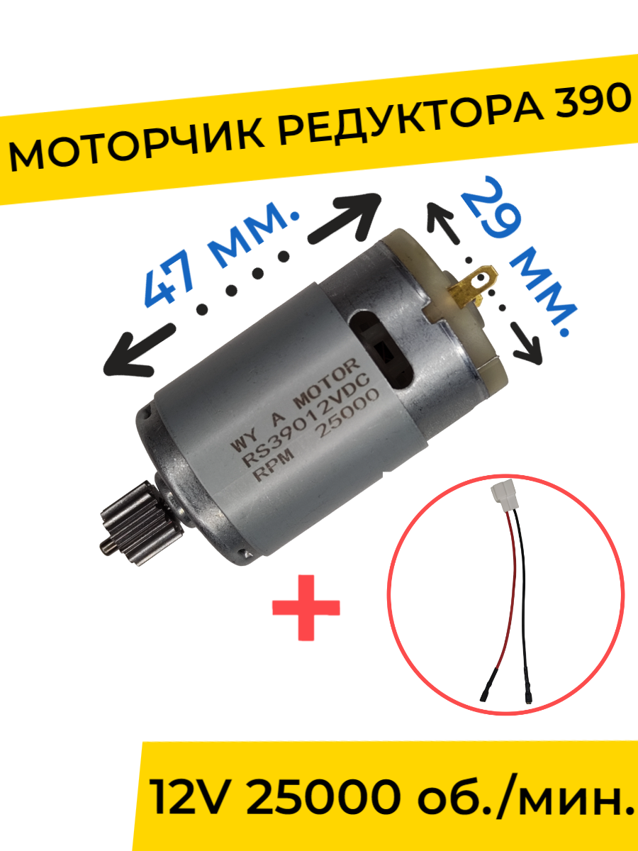 

Моторчик двигатель редуктора для детского электромобиля 12v 390-25000 об мин с проводом