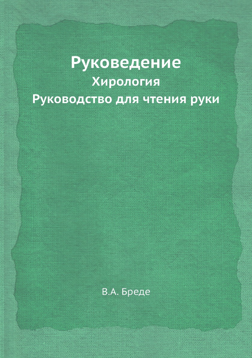 

Книга Руковедение. Хирология. Руководство для чтения руки