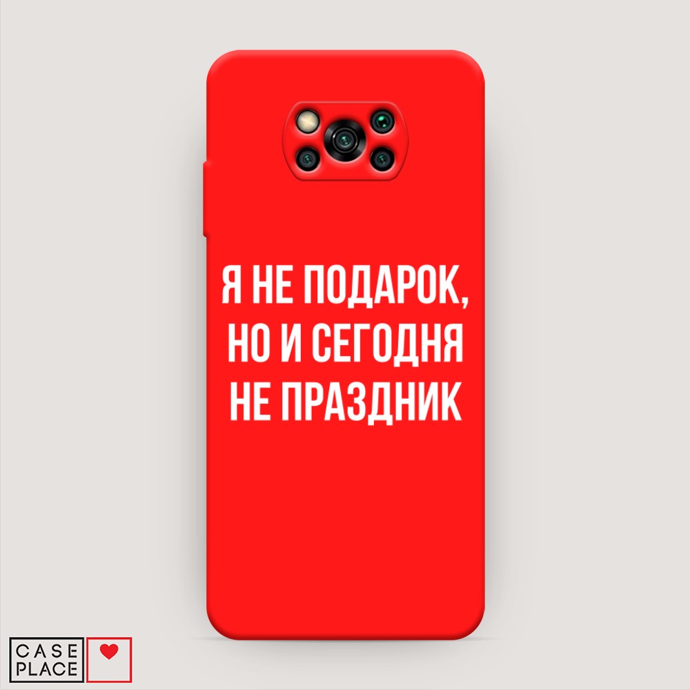 фото Матовый силиконовый чехол "я не подарок" на xiaomi poco x3 nfc awog