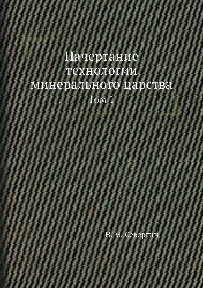 

Начертание технологии минерального царства. Том 1