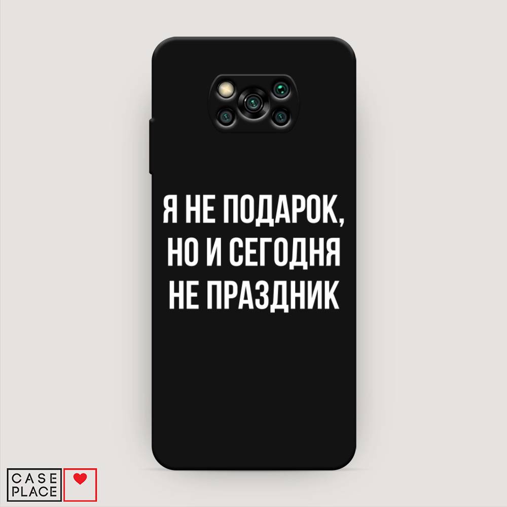 фото Матовый силиконовый чехол "я не подарок" на xiaomi poco x3 nfc awog