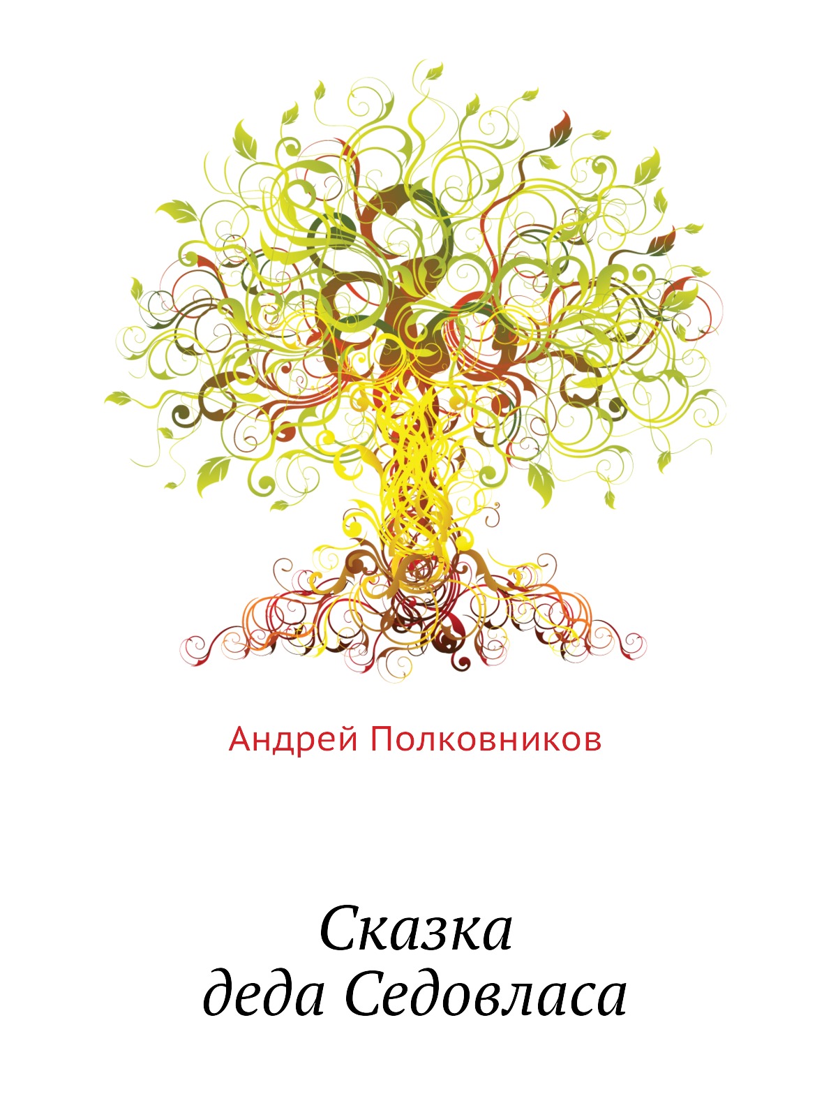 

Сказка деда Седовласа