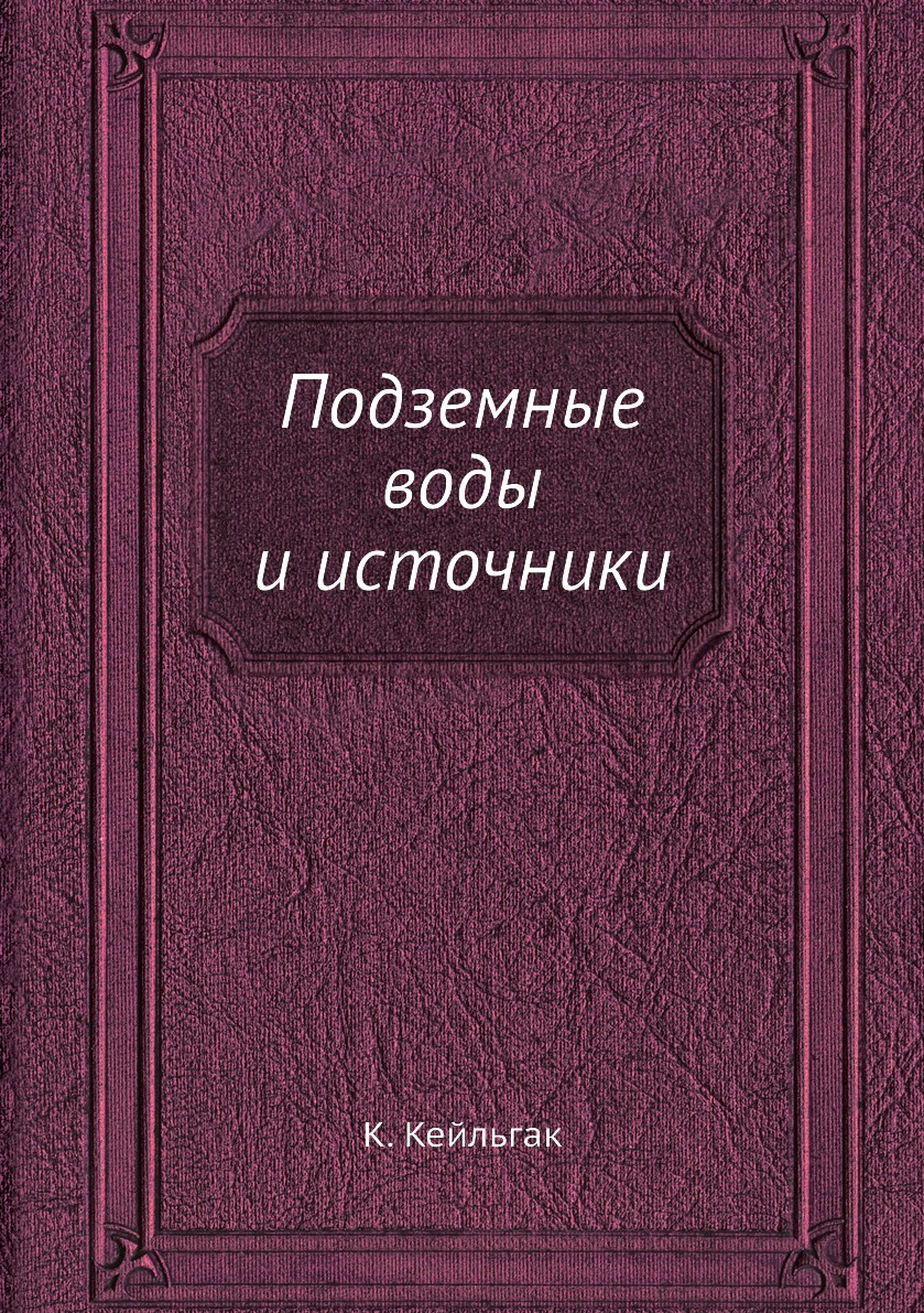 

Подземные воды и источники