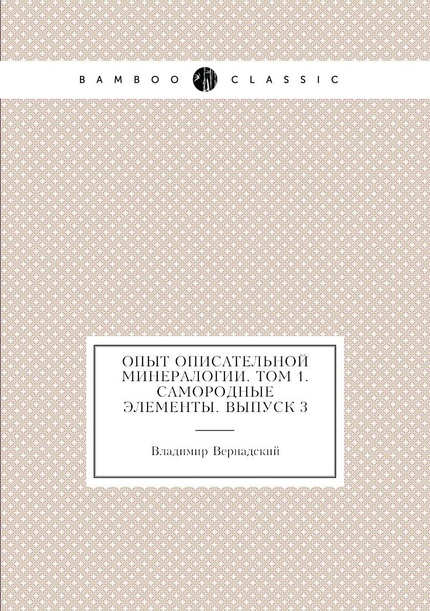 

Книга Опыт описательной минералогии. Том 1. Самородные Элементы. Выпуск 3