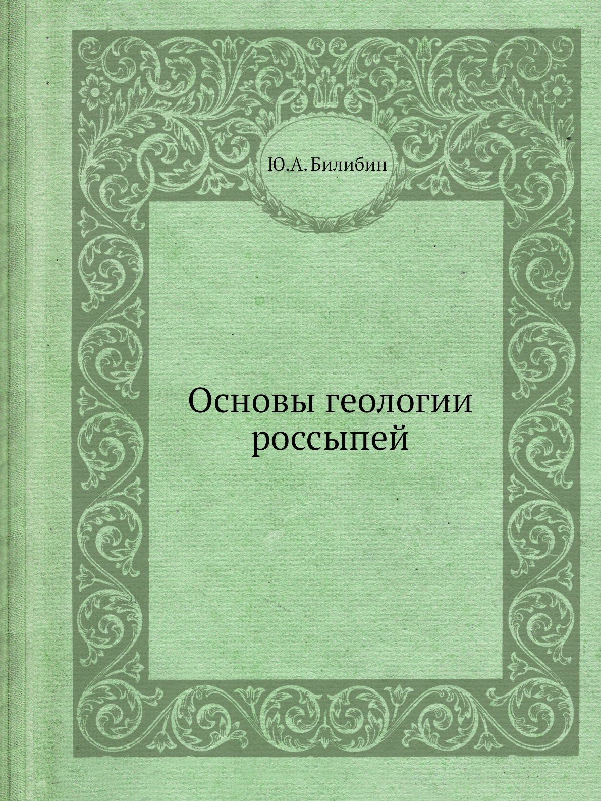 

Книга Основы геологии россыпей