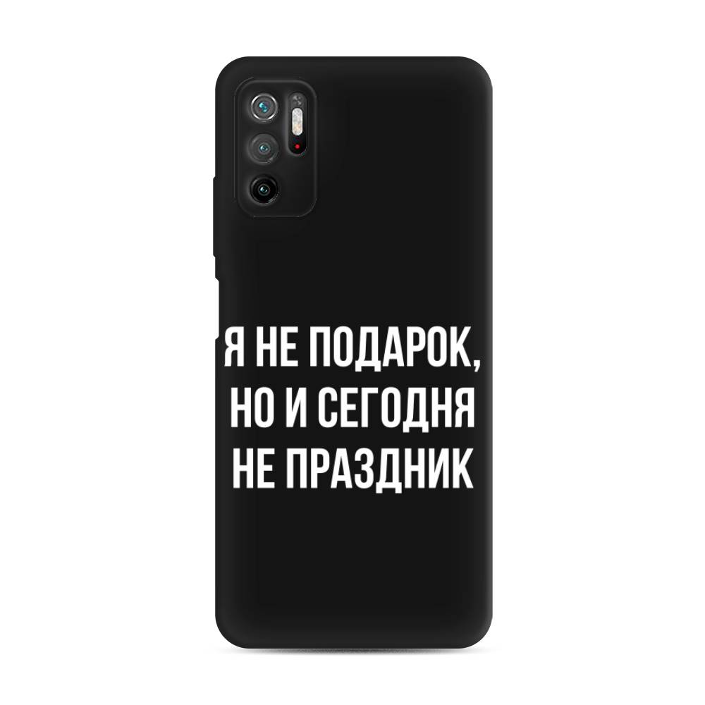 фото Матовый силиконовый чехол "я не подарок" на xiaomi poco m3 pro awog