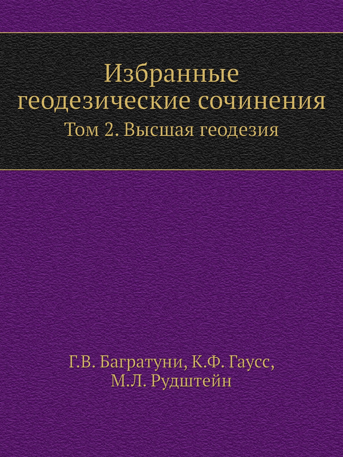 

Избранные геодезические сочинения. Том 2. Высшая геодезия