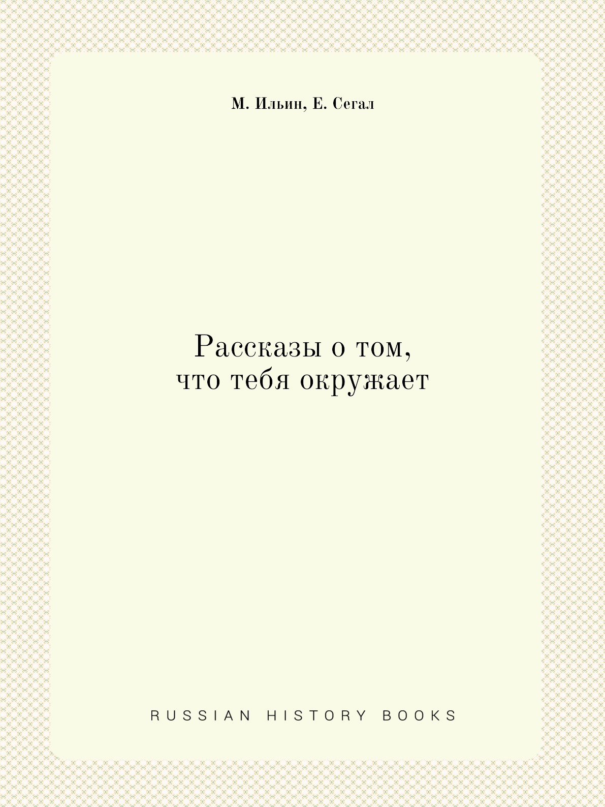 

Книга Рассказы о том, что тебя окружает