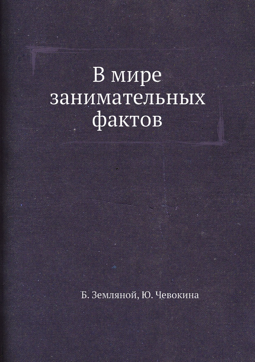 

Книга В мире занимательных фактов