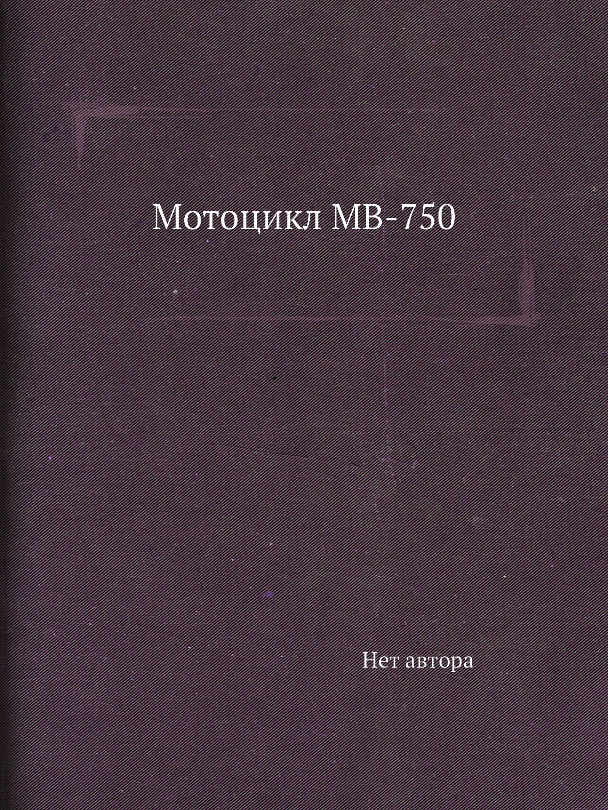 

Книга Мотоцикл МВ-750