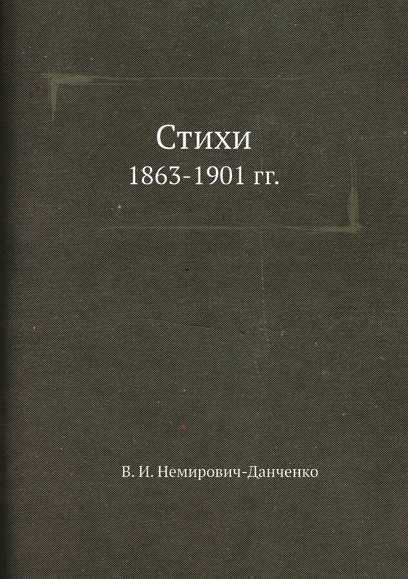 

Книга Стихи. 1863-1901 гг.
