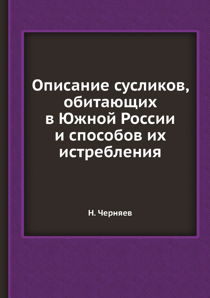

Книга Описание сусликов, обитающих в Южной России и способов их истребления