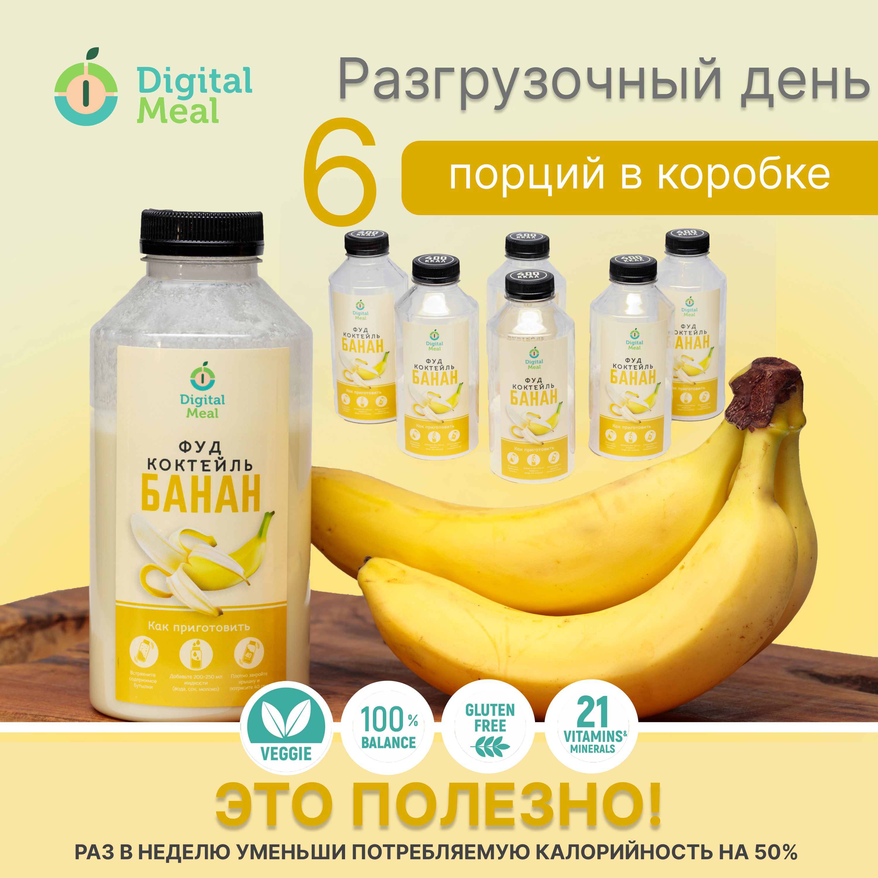 Коктейль Digital Meal заменитель еды для похудения 750 кКал банан, 6 шт по 0,5 л