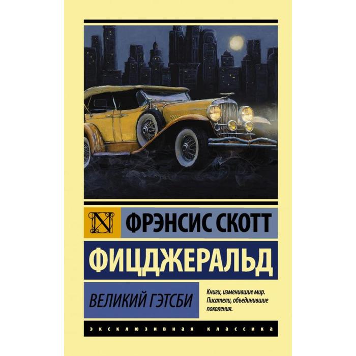 

Книга Великий Гэтсби, Эксклюзивная классика