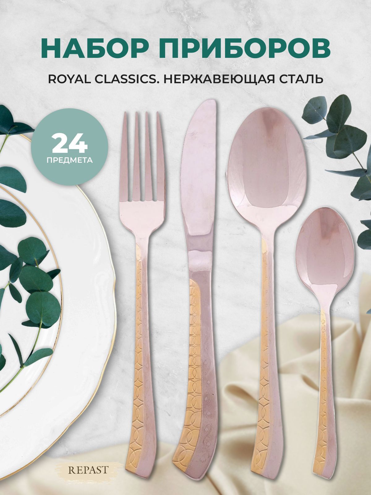 Набор столовых приборов Royal Classics 24 пр.