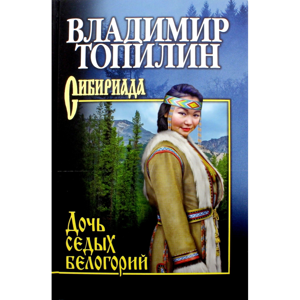 

Дочь седых белогорий