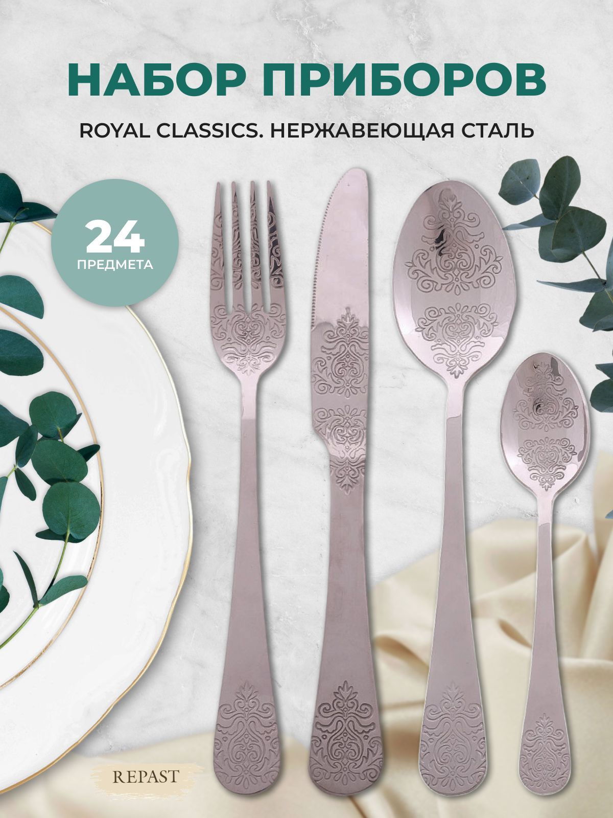 Набор столовых приборов Royal Classics 24 пр на подставке серебро