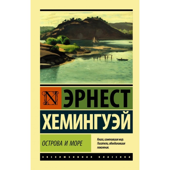 

Книга Острова и море, Эксклюзивная классика