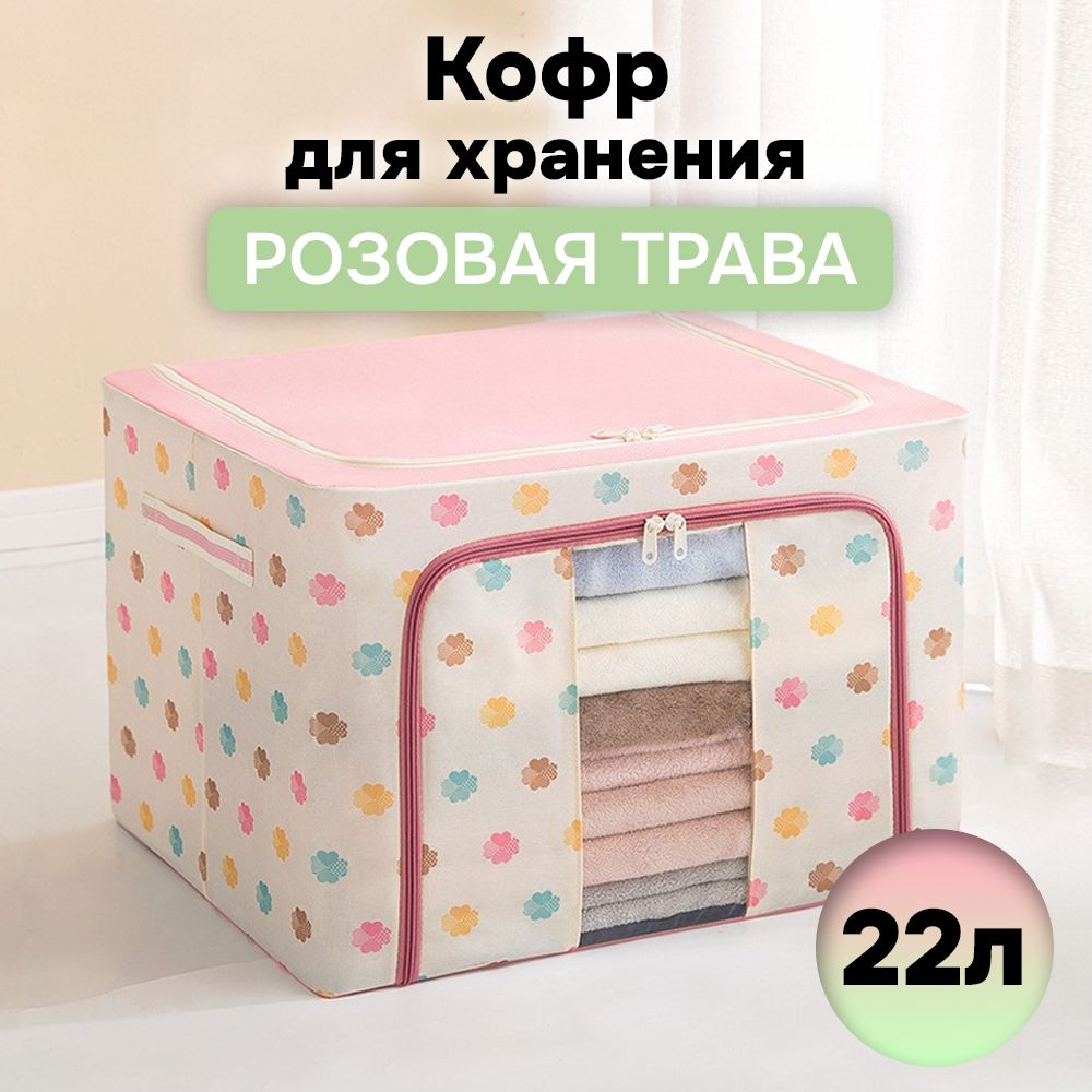 

Кофр для хранения АЛИ ЧАЙНА ХОЛДИНГ складной из ткани оксфорд, розовая трава 22л, Складной Кофр АЛИ ЧАЙНА для хранения из ткани Оксфорд, розовая трава 22л (металлический каркас, твердое дно)