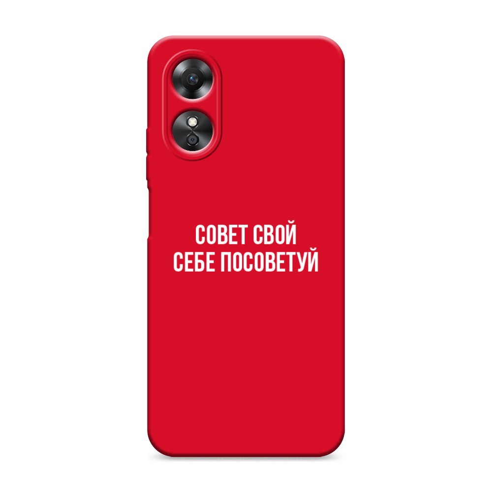 

Чехол Awog на Oppo A17 "Совет свой себе посоветуй", Бежевый, 2512053-1