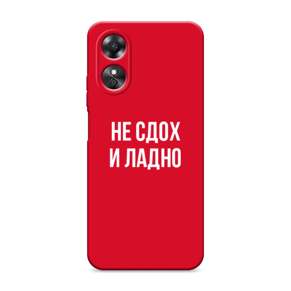 

Чехол Awog на Oppo A17 "Не сдох и ладно", Бежевый;белый;прозрачный, 2512053-1