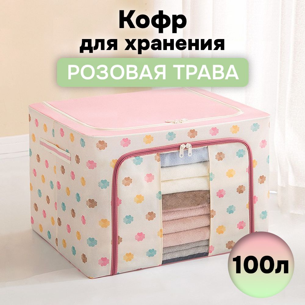 

Кофр для хранения АЛИ ЧАЙНА ХОЛДИНГ складной из ткани оксфорд, розовая трава 100л, Складной Кофр АЛИ ЧАЙНА для хранения из ткани Оксфорд, розовая трава 100л (металлический каркас, твердое дно)