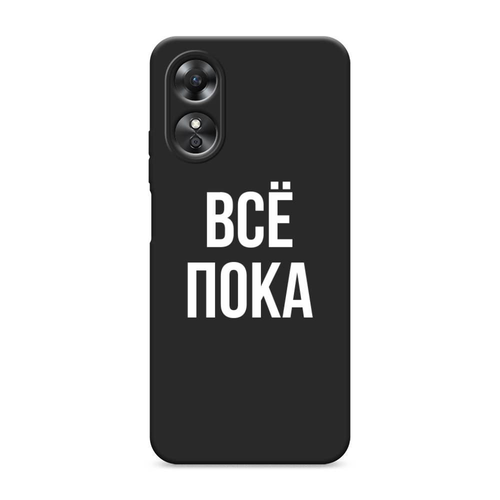 

Чехол Awog на Oppo A17 "Все, пока", Прозрачный, 2512050-1