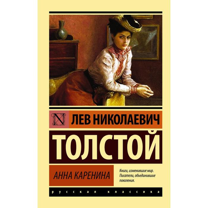 

Книга Анна Каренина, Эксклюзив: Русская классика