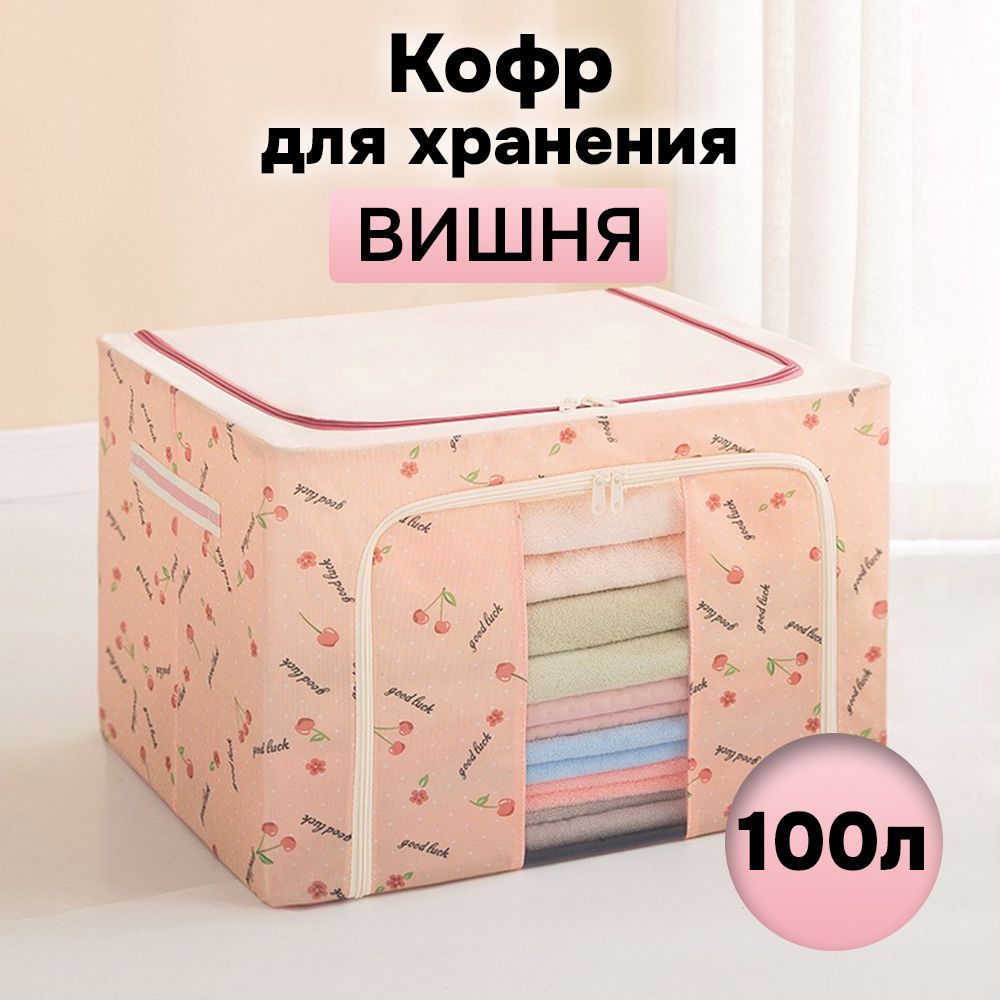 

Кофр для хранения АЛИ ЧАЙНА ХОЛДИНГ складной из ткани оксфорд, розовая вишня 100л, Складной Кофр АЛИ ЧАЙНА для хранения из ткани Оксфорд, розовая вишня 100л (металлический каркас, твердое дно)