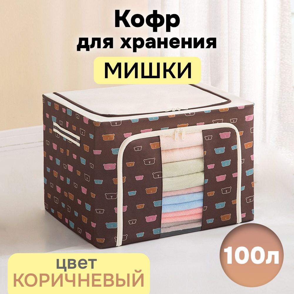 

Кофр для хранения АЛИ ЧАЙНА ХОЛДИНГ складной из ткани оксфорд, коричневый медведь 100л, Складной Кофр АЛИ ЧАЙНА для хранения из ткани Оксфорд, коричневый медведь 100л (металлический каркас, твердое дно)
