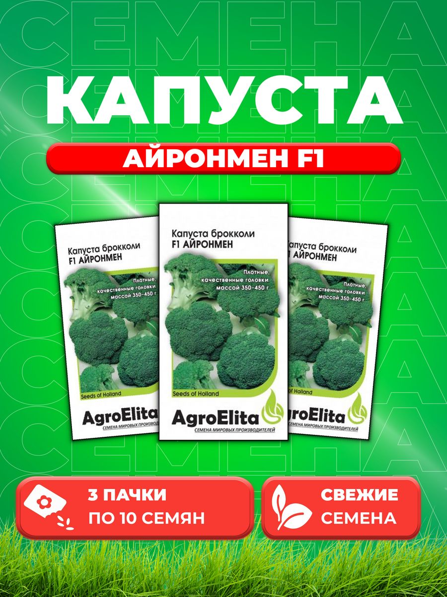 

Семена капуста брокколи Айронмен F1 AgroElita 1912236860-3 3 уп.