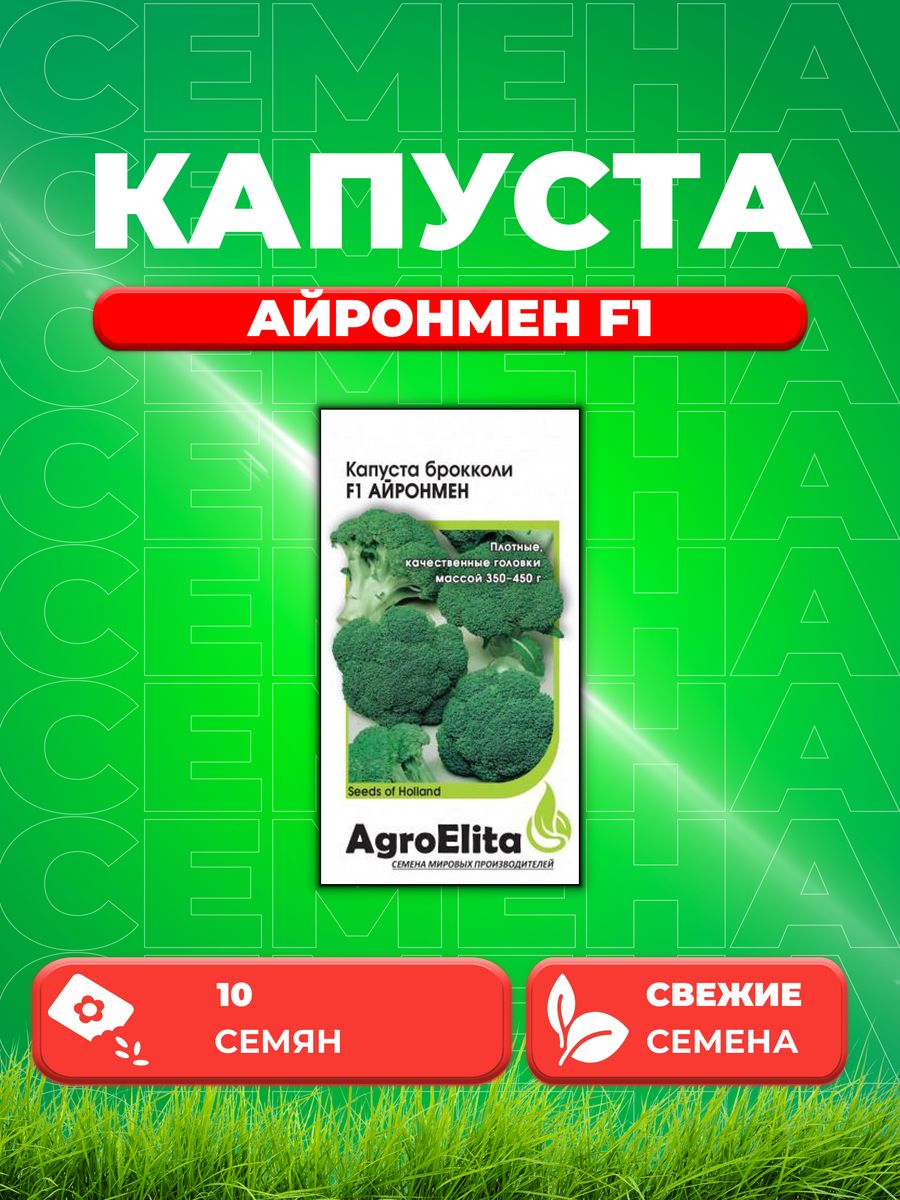 

Семена капуста брокколи Айронмен F1 AgroElita 1912236860-1 1 уп.