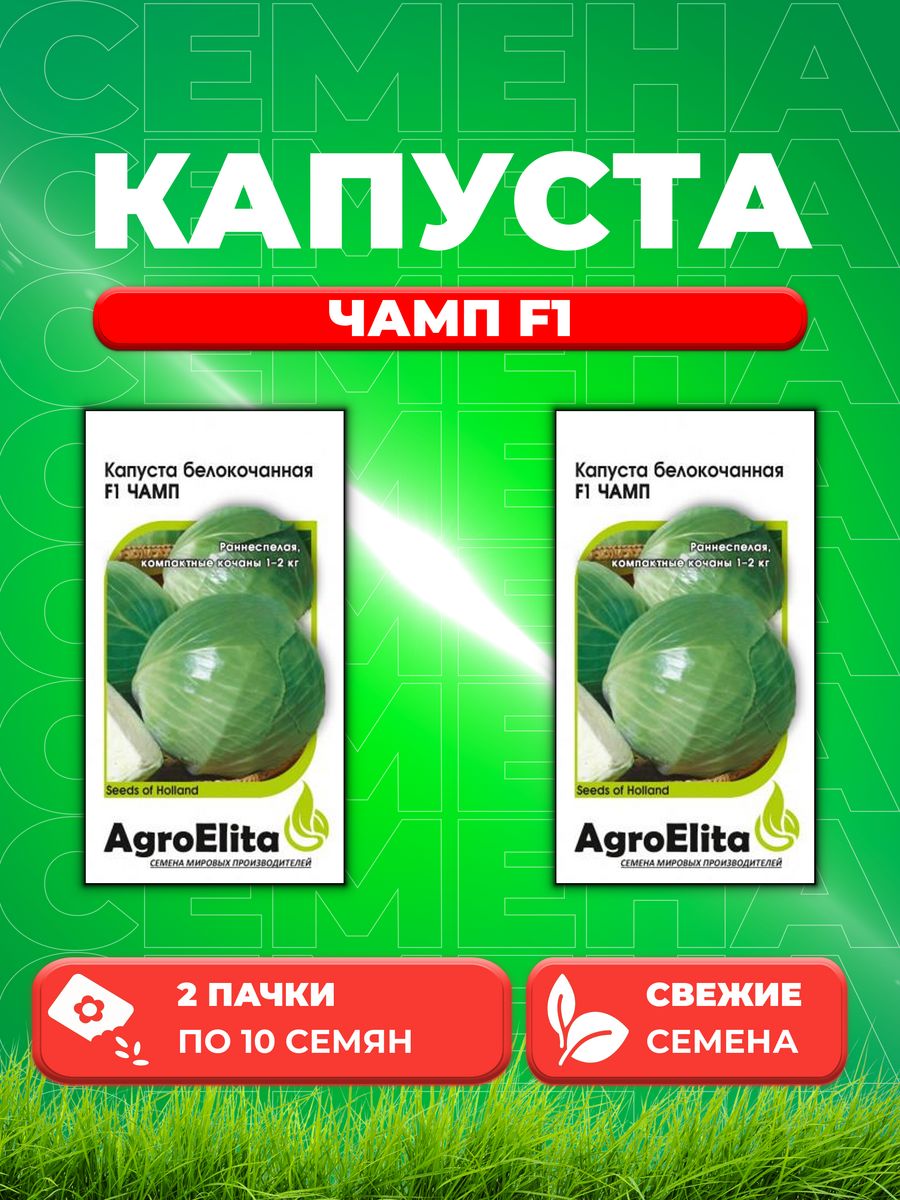 

Семена капуста белокочанная Чамп F1 AgroElita 1912236854-2 2 уп.