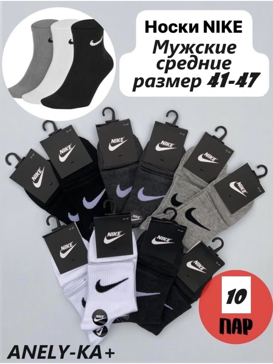 Комплект носков мужской Nike Спорт1 белый; серый; черный 41-47, 10 пар