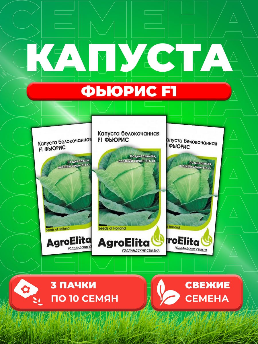 Семена капуста белокочанная Фьюрис F1 AgroElita 1912236853-3 3 уп 403₽