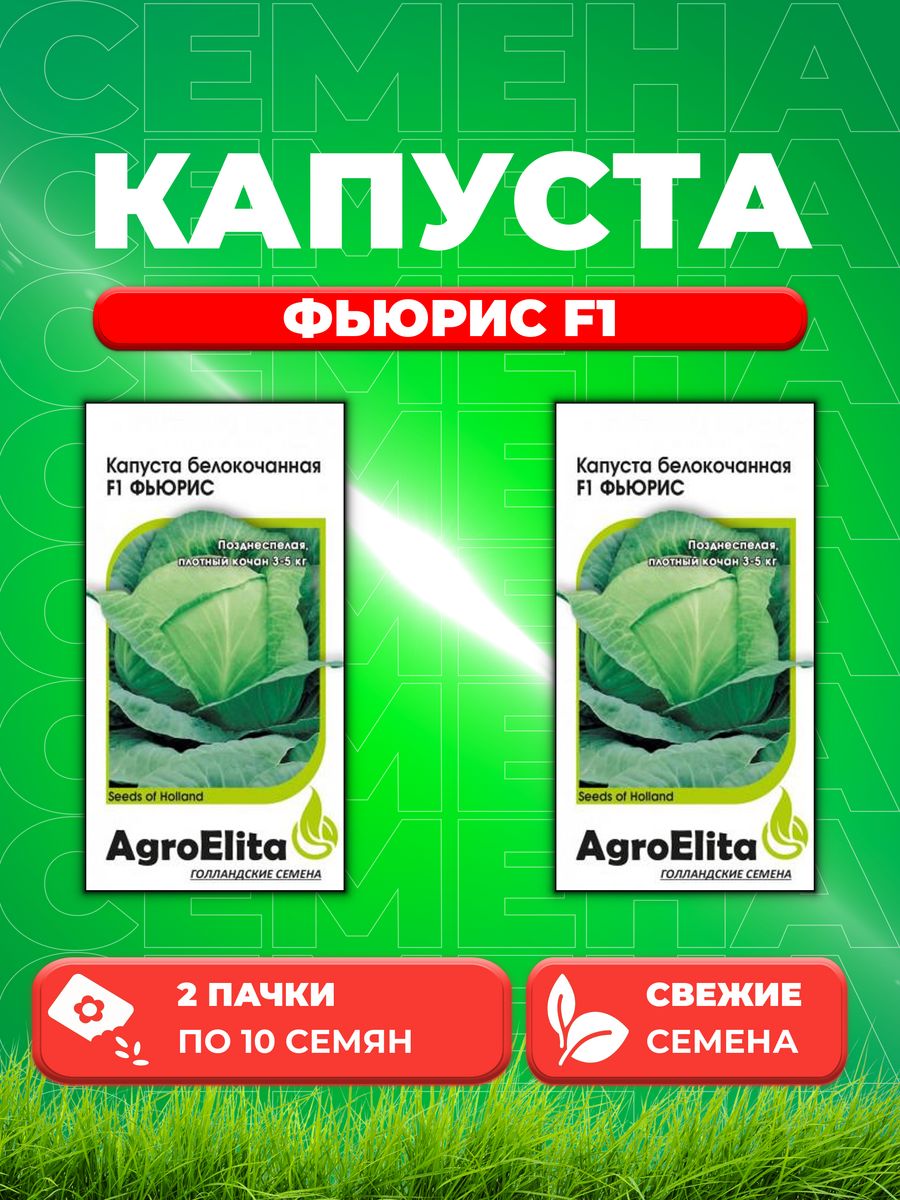 

Семена капуста белокочанная Фьюрис F1 AgroElita 1912236853-2 2 уп.