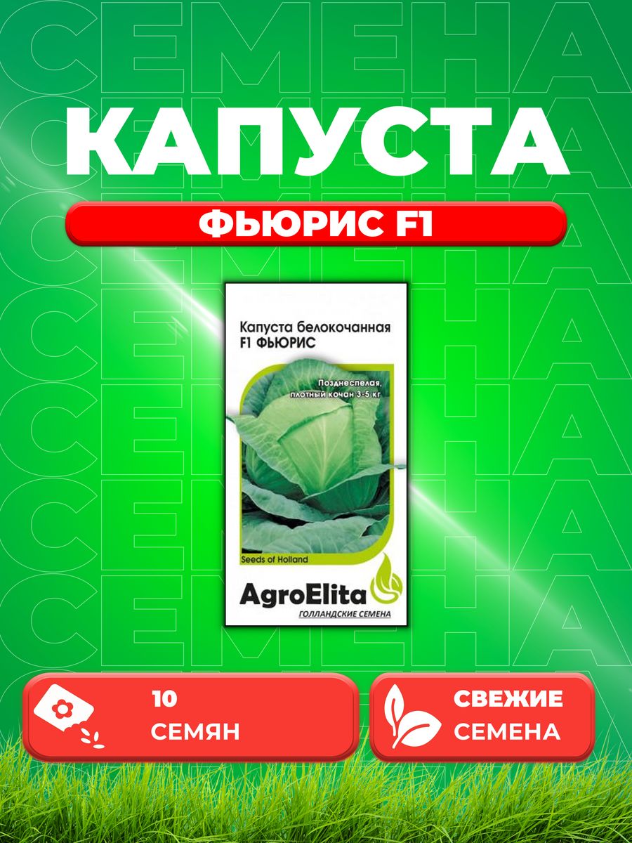 

Семена капуста белокочанная Фьюрис F1 AgroElita 1912236853-1 1 уп.