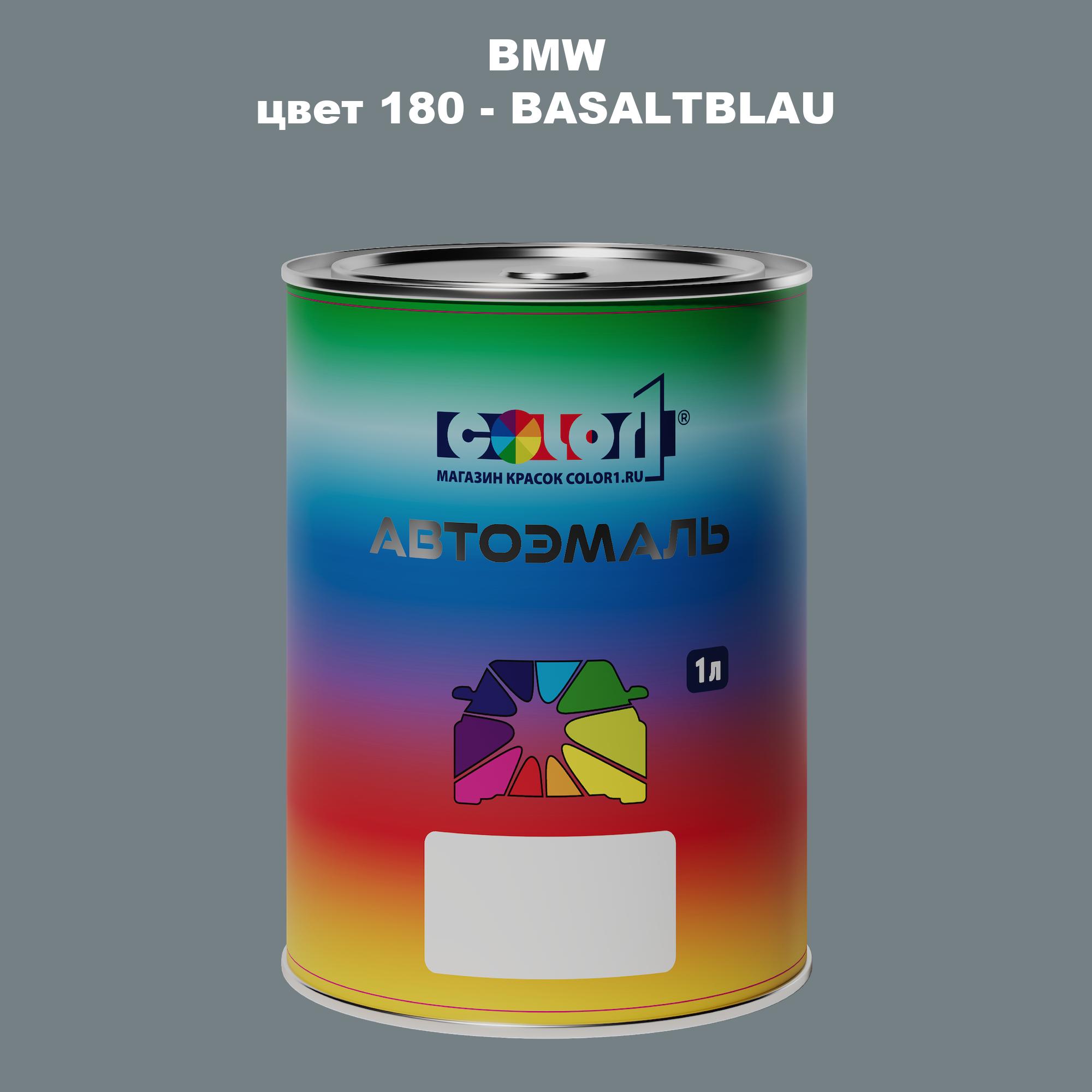 

Автомобильная краска COLOR1 для BMW, цвет 180 - BASALTBLAU, Прозрачный