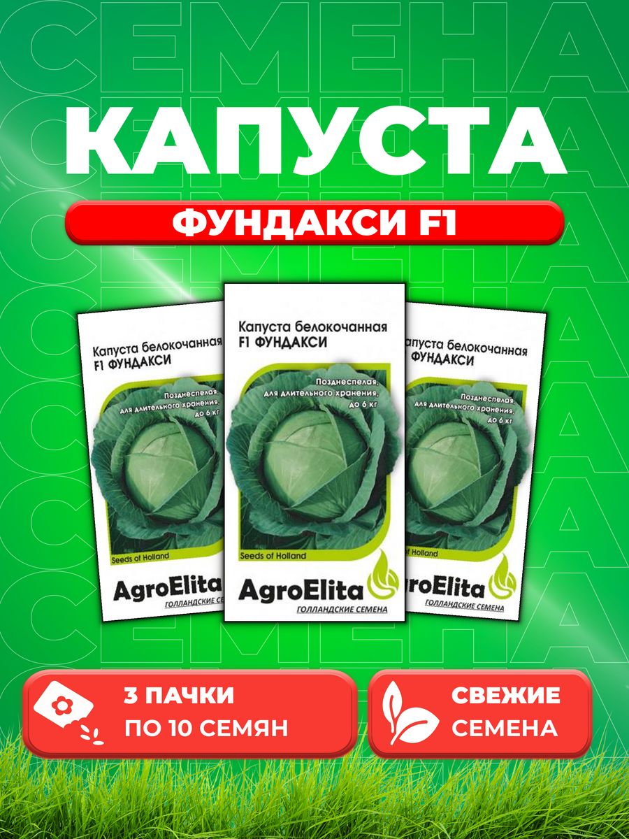 

Семена капуста белокочанная Фундакси F1 AgroElita 1912236852-3 3 уп.