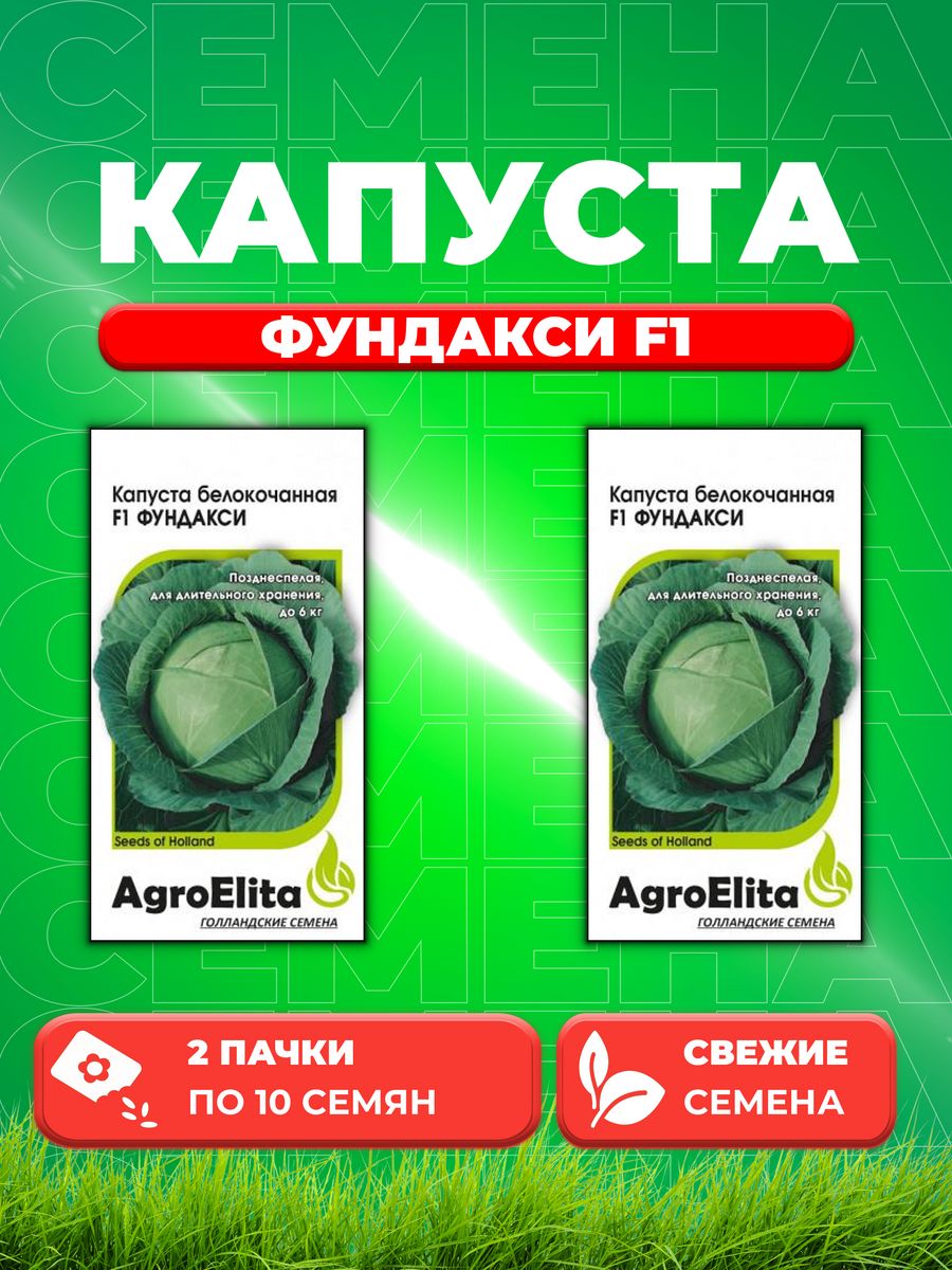 

Семена капуста белокочанная Фундакси F1 AgroElita 1912236852-2 2 уп.