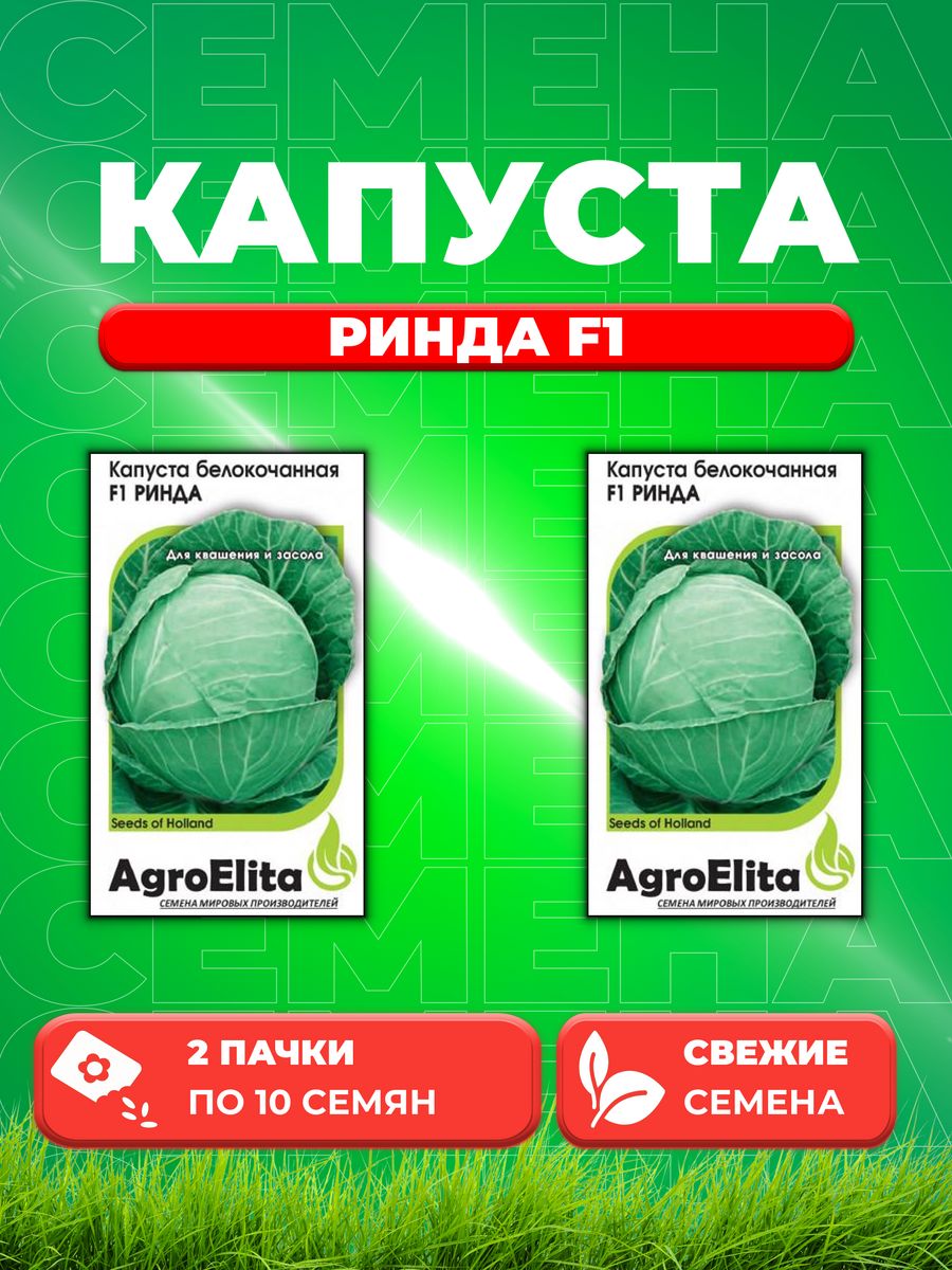 

Семена капуста белокочанная Ринда F1 AgroElita 1912236851-2 2 уп.